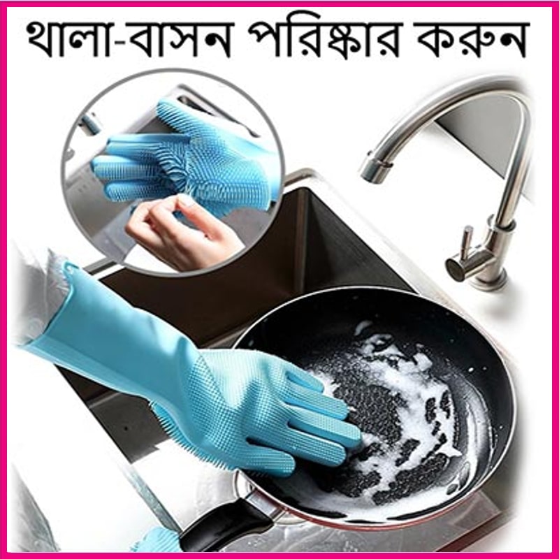১ জোড়া।ম্যাজিক সিলিকন ডিশ ওয়াশিং গ্লাভস।